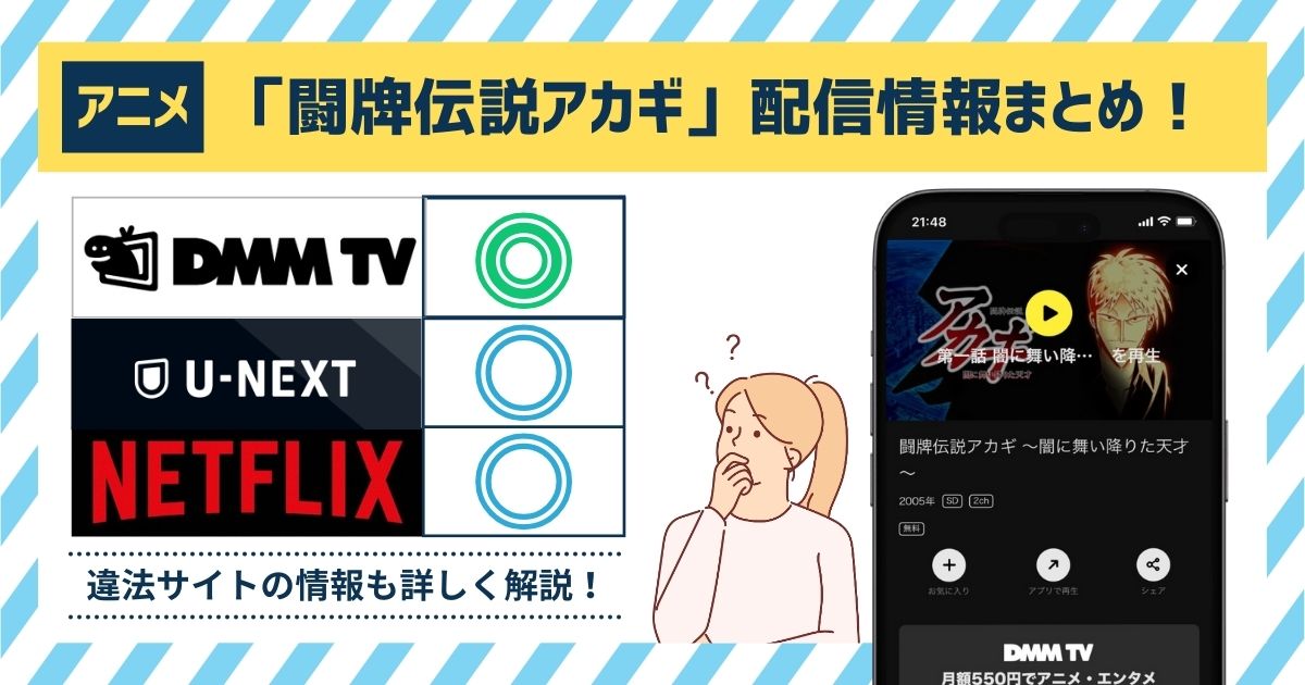 アニメ「闘牌伝説アカギ」はどこで見れる？無料で全話動画配信しているサブスクは「DMM TV」！